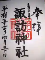 多摩川諏訪神社の御朱印
