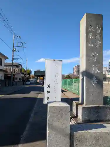 芳林寺(埼玉県)