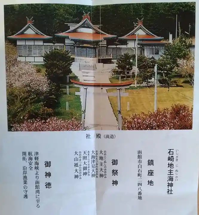 石崎地主海神社(北海道)