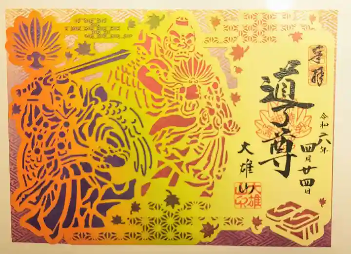 最乗寺(道了尊)の御朱印