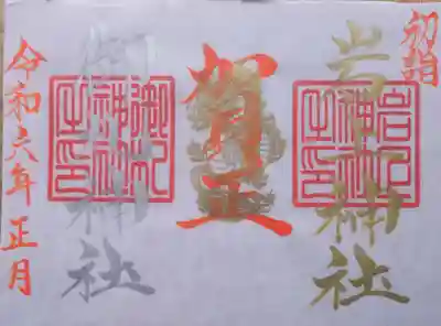 御札神社の御朱印