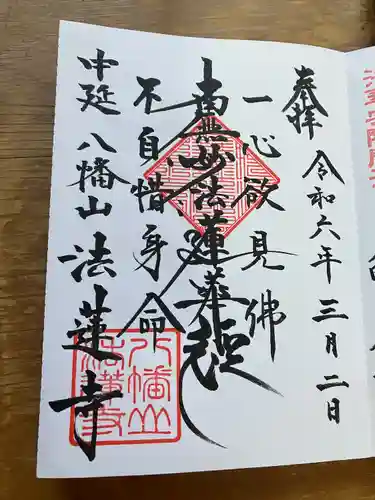 法蓮寺(東京都)