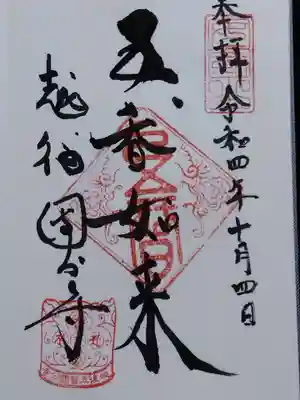 お電話したら駆けつけてくださりました。
本堂を開けていただき、御朱印も直書きにて。