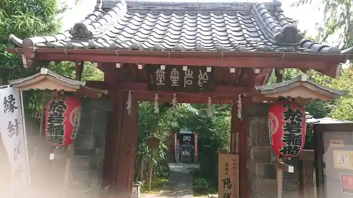 陽運寺の山門・神門