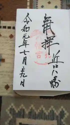 日牟禮八幡宮の御朱印