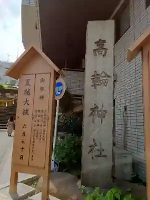 高輪神社(東京都)