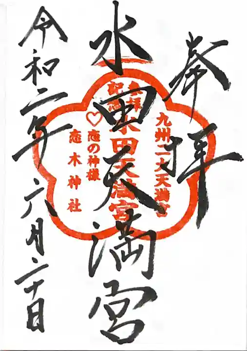 水田天満宮の御朱印