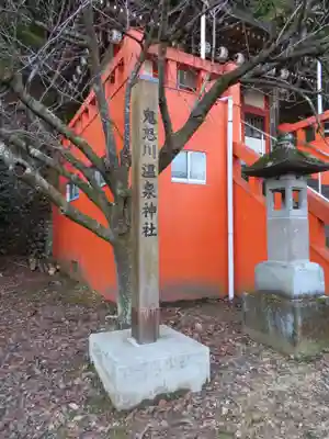 鬼怒川温泉神社(栃木県)