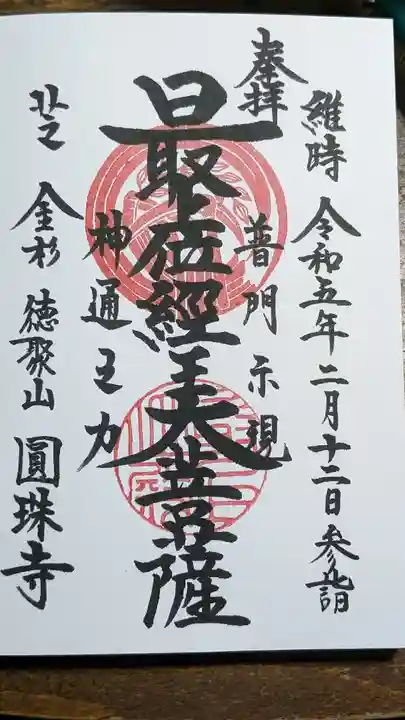 圓珠寺(東京都)