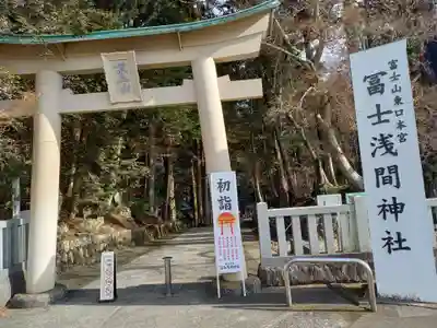 富士山東口本宮 冨士浅間神社(静岡県)