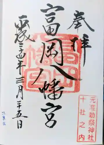 富岡八幡宮の御朱印