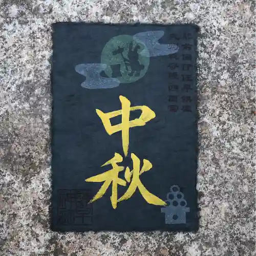 諫早神社（九州総守護  四面宮）の御朱印