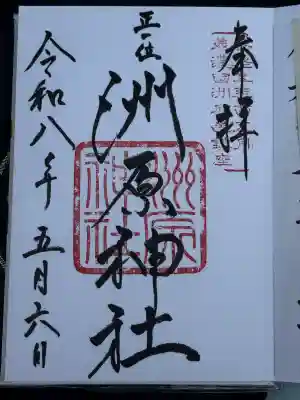 洲原神社の御朱印