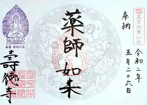 壽徳寺 じゅとくじの御朱印