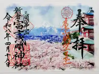 新倉富士浅間神社の御朱印