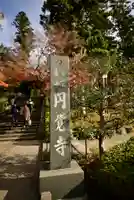 円覚寺のその他建物