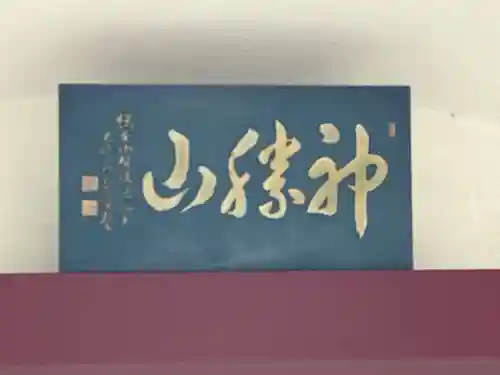 成就院(東京都)