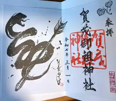 賀茂御祖神社(下鴨神社)の御朱印
