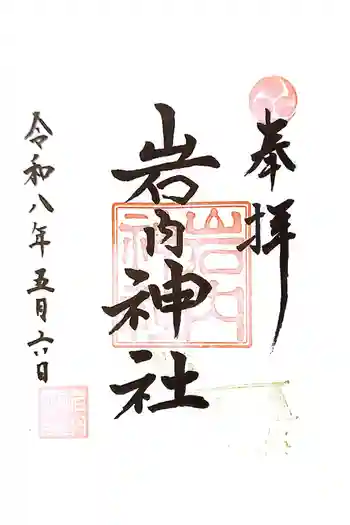 岩内神社の御朱印 2026年05月