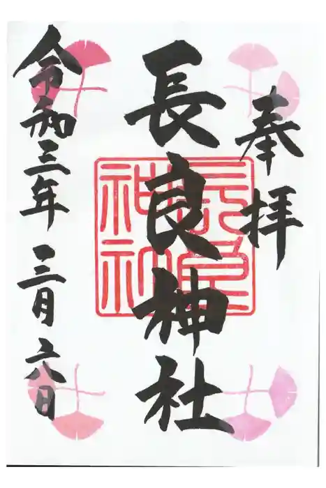 長良神社の御朱印