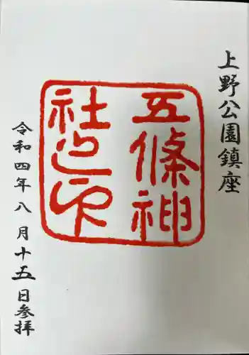 五條天神社(東京都)