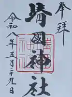 靖國神社(東京都)