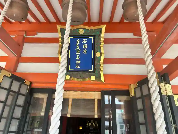 石園座多久虫玉神社(奈良県)