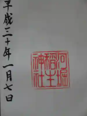 河堀稲生神社の御朱印