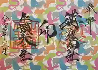 溝旗神社(肇國神社)の御朱印