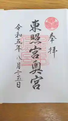 日光東照宮奥宮拝殿の御朱印