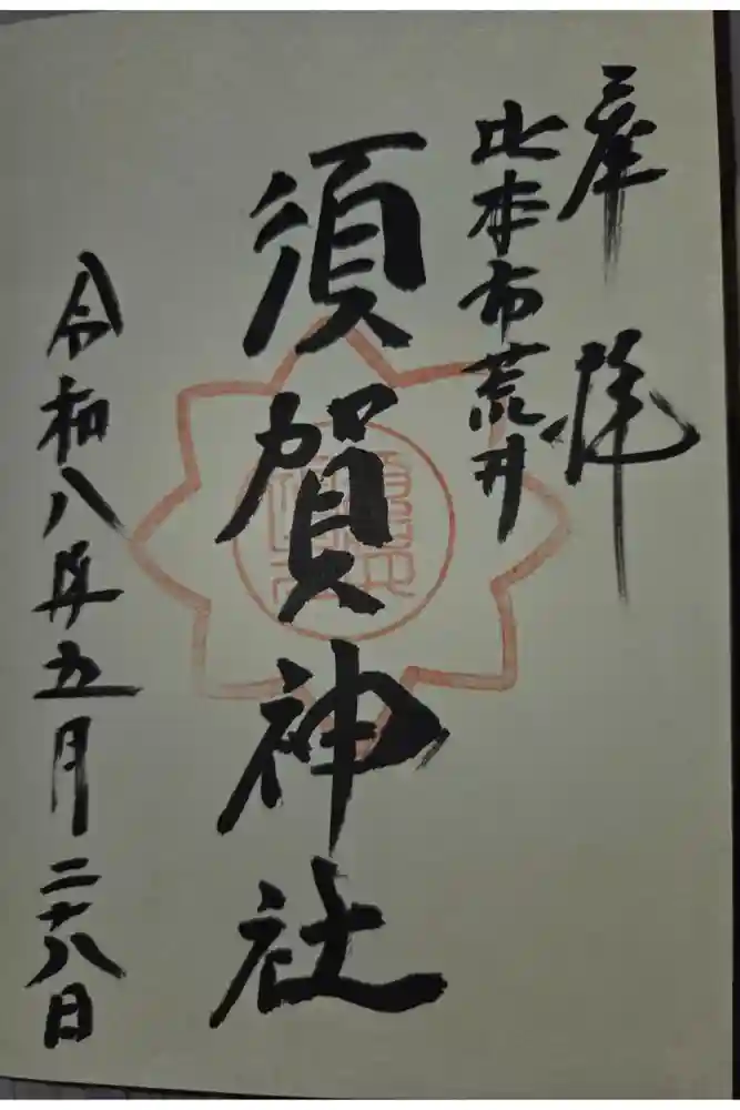 須賀神社の御朱印