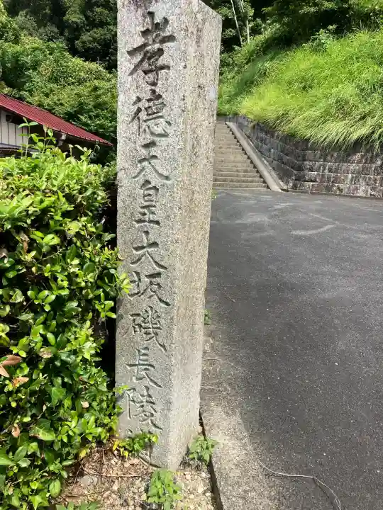 大阪磯長 (孝徳天皇)陵(大阪府)