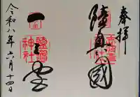 志波彦神社・鹽竈神社の御朱印