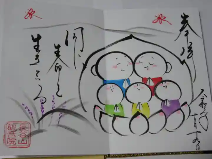 長谷山観音院の御朱印
