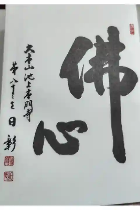 御首題帳に入っていた文字