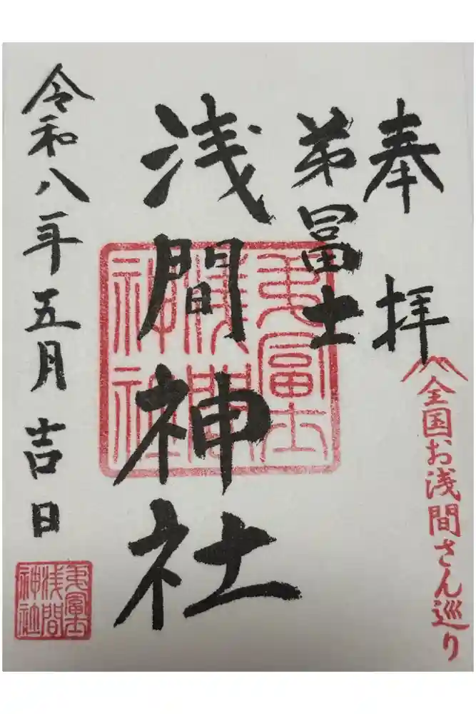 弟富士浅間神社の御朱印