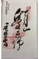 香積寺の御朱印