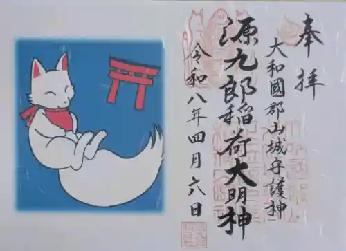 源九郎稲荷神社の御朱印