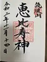 筑波山神社の御朱印