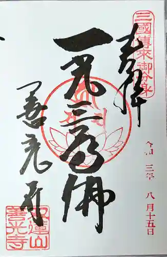 善光寺東海別院（祖父江善光寺）(愛知県)