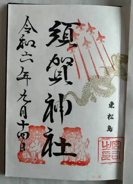 直書き
琴平神社にて拝受