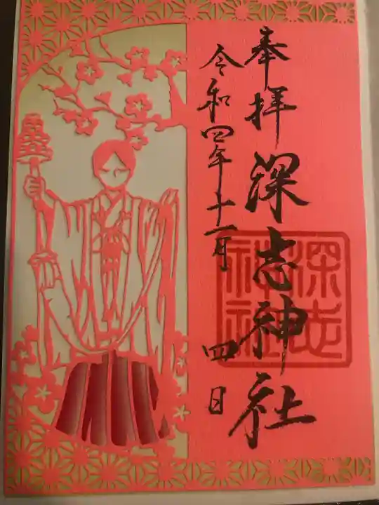 深志神社の御朱印