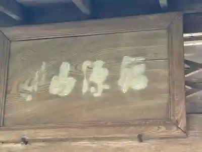 明月院の山門・神門