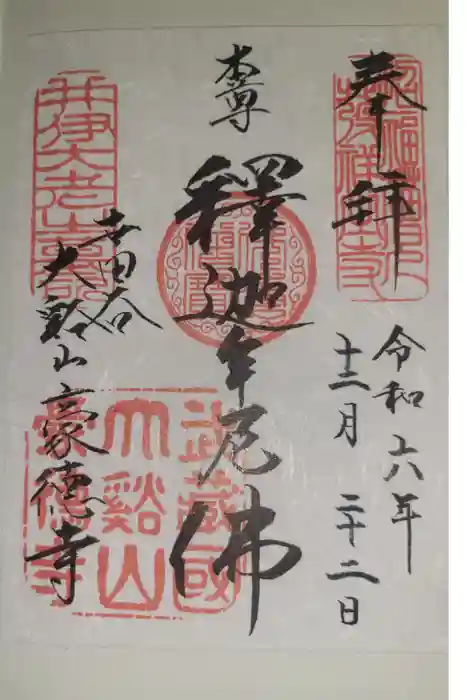 豪徳寺の御朱印