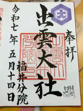 出雲大社福井分院の御朱印 2025年05月