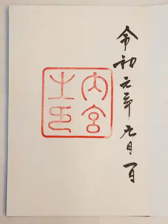 伊勢神宮内宮(皇大神宮)の御朱印