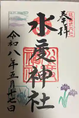 水度神社の御朱印