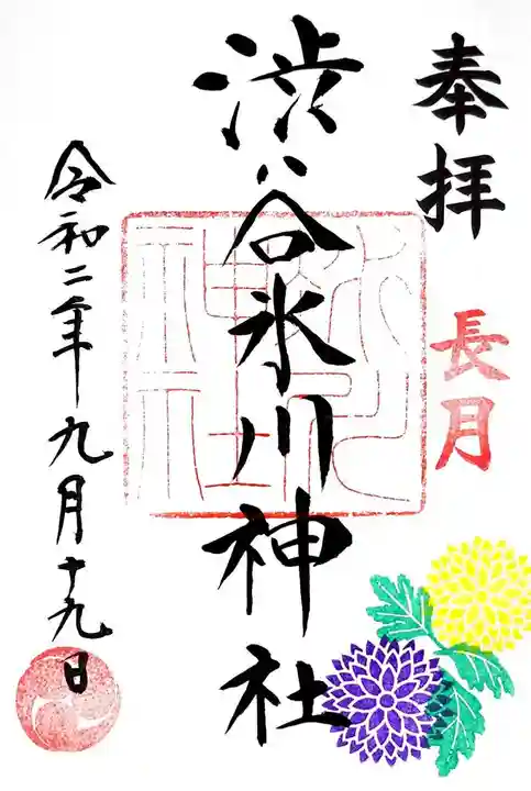 渋谷氷川神社の御朱印