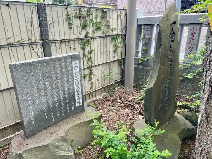 山神社の{uncategorized: "未分類", other: "その他", undefined: "問題あり", building: "その他建物", grave: "お墓", sacred_gate: "鳥居", guardian: "狛犬", statue: "像", buddha: "仏像", history: "歴史", nature: "自然", garden: "庭園", animal: "動物", pagoda: "塔", temizu: "手水舎", mountain_gate: "山門・神門", sanctuary: "本殿・本堂", subordinate: "末社・摂社", art: "芸術", scenery: "景色", jizo: "地蔵", ema: "絵馬", goshuin: "御朱印", omikuji: "おみくじ", items: "授与品その他", amulet: "お守り", goshuincho: "御朱印帳", eats: "食事", festival: "お祭り", votive_dance: "神楽", shichigosan: "七五三参", wedding: "結婚式", experience: "体験その他", initially: "初詣", around: "周辺", anti_infection: "感染症対策"}