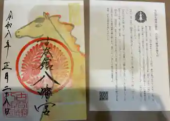 古谷館八幡神社の御朱印 2026年01月